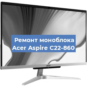 Замена материнской платы на моноблоке Acer Aspire C22-860 в Красноярске